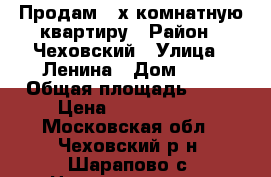 Продам 3-х комнатную квартиру › Район ­ Чеховский › Улица ­ Ленина › Дом ­ 2 › Общая площадь ­ 59 › Цена ­ 2 600 000 - Московская обл., Чеховский р-н, Шарапово с. Недвижимость » Квартиры продажа   . Московская обл.